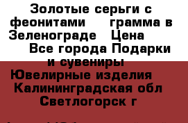 Золотые серьги с феонитами 3.2 грамма в Зеленограде › Цена ­ 8 000 - Все города Подарки и сувениры » Ювелирные изделия   . Калининградская обл.,Светлогорск г.